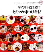 楽天ブックオフ 楽天市場店【中古】 あの名店から定食屋まで！ヒミツの味つけ手帖 外食の味にいっそう近づく「調味料の配合」がわかります／主婦の友社【編】