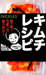 【中古】 ご飯がススム 一家のキムチレシピ／ピックルスコーポレーション【監修】