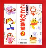【中古】 小学生からのことわざ教室(2)／よこたきよし【文】