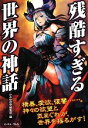 【中古】 残酷すぎる世界の神話／かみゆ歴史編集部【編】