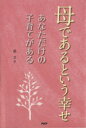 【中古】 母であるという幸せ あなただけの子育てがある/浜文子(著者)