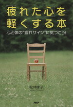 【中古】 「疲れた心」を軽くする本／松井律子(著者)