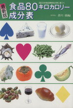 【中古】 食品80キロカロリー成分表　最新版 四訂日本食品標準成分表に基づく／香川綾(編者)