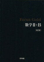 【中古】 Focus　Gold　数学II＋B　改訂版／新興出版社啓林館