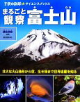 【中古】 まるごと観察　富士山 壮大な火山地形から空・生き物まで世界遺産を知る 子供の科学★サイエンスブックス／鎌田浩毅【編著】