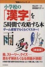 【中古】 小学校の「漢字」を5時間で攻略する本 ゲーム感覚でらくらくマスター！ 『［家庭版］勉強のコ..