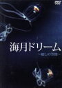 【中古】 海月ドリーム/ドキュメント・バラエティ