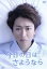 【中古】 24HOUR TELEVISION ドラマスペシャル2013 今日の日はさようなら/大野智,深田恭子,山田涼介,幸和也(原作),松本淳一(音楽) 1,430円