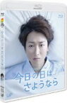 【中古】 24HOUR　TELEVISION　ドラマスペシャル2013　今日の日はさようなら（Blu－ray　Disc）／大野智,深田恭子,山田涼介,幸和也（原作）,松本淳一（音楽）