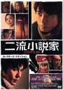 【中古】 二流小説家 シリアリスト コレクターズ・エディション(初回限定生産版)/上川隆也,武田真治,片瀬那奈,猪崎宣昭(監督、脚本),デイヴィッド・ゴードン(原作),川井憲次(音楽)