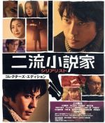 【中古】 二流小説家　シリアリスト　コレクターズ・エディション（Blu－ray　Disc）／上川隆也,武田真治,片瀬那奈,猪崎宣昭（監督、脚本）,デイヴィッド・ゴードン（原作）,川井憲次（音楽）