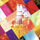 【中古】 十二単～Singles 4～（初回限定盤）（DVD付）／中島みゆき