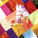 【中古】 十二単～Singles 4～／中島みゆき