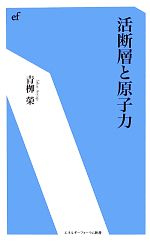 【中古】 活断層と原子力 エネルギーフォーラム新書／青柳榮【著】