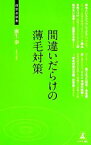 【中古】 間違いだらけの薄毛対策 経営者新書／麻生泰【著】