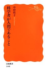 【中古】 科学者が人間であること 岩波新書／中村桂子【著】