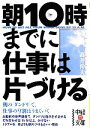 【中古】 朝10時までに仕事は片づける 中経の文庫/高井伸夫【著】