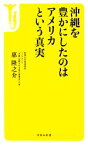 【中古】 沖縄を豊かにしたのはアメリカという真実 宝島社新書／惠隆之介【著】