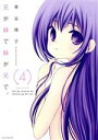 【中古】 兄が妹で妹が兄で。(4) KCxARIA/車谷晴子(著者)
