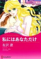 【中古】 私にはあなただけ ハーレクインCキララ／有沢遼(著者),サラ・モーガン(その他) 【中古】afb