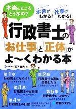 【中古】 行政書士の「お仕事」と「正体」がよーくわかる本 本