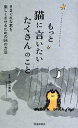 【中古】 もっと猫に言いたいたくさんのこと きまぐれな君を楽しくさせるための84の方法/春山貴志【監修】
