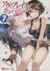 【中古】 アウトブレイク・カンパニー　萌える侵略者(7) 講談社ラノベ文庫／榊一郎(著者),ゆーげん