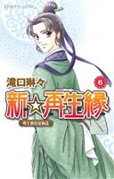 【中古】 新☆再生縁〜明王朝宮廷物語〜(6) プリンセスC/滝口琳々(著者)