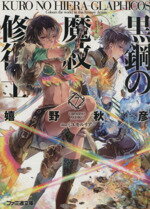 【中古】 黒鋼の魔紋修復士(7) ファミ通文庫／嬉野秋彦(著者),ミユキルリア