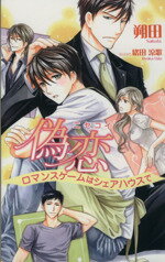 【中古】 偽恋　ロマンスゲームはシェアハウスで アズ・ノベルズ／朔田(著者),緒田涼歌