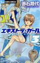 赤石路代(著者)販売会社/発売会社：小学館発売年月日：2013/09/10JAN：9784091355072