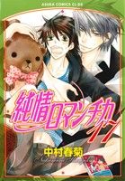 【中古】 純情ロマンチカ(17) あすかC　CL−DX／中村春菊(著者)