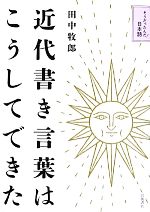 【中古】 近代書き言葉はこうしてできた そうだったんだ！日本語／田中牧郎(著者)