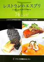 【中古】 レストランのエスプリ74レシピ レストランの今を伝える日仏シェフとメートル・ドテルの仕事/フランス料理文化センター【編】