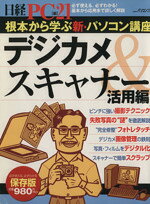 【中古】 根本から学ぶ　新・パソコン講座　デジカメ＆スキャナー活用編 日経BPパソコンベストムック／情報・通信・コンピュータ