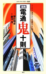 【中古】 漫画・電通鬼十則 メディアファクトリー新書/柴田明彦,能田茂【著】