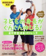 【中古】 子どもの身長がぐんぐん伸びる！ 肩甲骨盤連動ストレッチ／川合利幸(著者),前田旺志郎(著者)