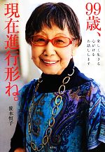 ֥å ŷԾŹ㤨֡š 99С߿ʹԷ͡ ڤ뿴äޤܹҡۡפβǤʤ99ߤˤʤޤ