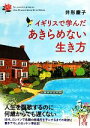 【中古】 イギリスで学んだあきらめない生き方 中経の文庫／井形慶子【著】