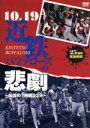 【中古】 10.19近鉄バファローズの悲劇〜伝説の7時間33分〜/(スポーツ)