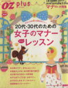 【中古】 20代・30代のための女子のマナー ちゃんとレッスン わたしもまわりも気持ちいい! スターツムック/スターツ出版
