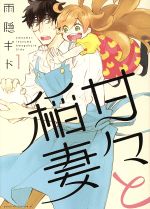 【中古】 甘々と稲妻(1) アフタヌーンKC／雨隠ギド(著者)