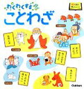 【中古】 わくわくすることわざ 絵で見て学ぶシリーズ／学研教育出版【編】