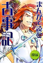 【中古】 まんがで読む　古事記 学研まんが日本の古典／学研教育出版(編者),竹田恒泰(監修),館尾冽(漫画),岩元健一(漫画),久間月慧太郎(漫画),亀小屋サト(漫画)