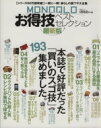 楽天ブックオフ 楽天市場店【中古】 MONOQLOお得技ベストセレクション　最新版 晋遊舎ムック／晋遊舎