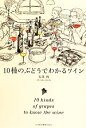 【中古】 10種のぶどうでわかるワイン/石田博【著】