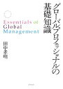 【中古】 グローバルプロフェッショナルの基礎知識/田中孝明【著】