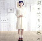 【中古】 君が笑む夕暮れ（初回限定盤）（DVD付）／南條愛乃