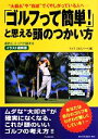 【中古】 「ゴルフって簡単!」と思える頭のつかい方 劇的にスコアが縮まる イラスト図解版 “大崩れ”や“自滅”でくやしがっている人へ/ライフ・エキスパート【編】