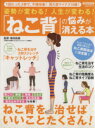 【中古】 「ねこ背」の悩みが消える本 姿勢が変わる!人生が変わる! 洋泉社MOOK/健康・家庭医学